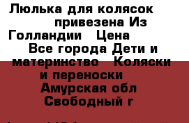 Люлька для колясок quinny. привезена Из Голландии › Цена ­ 5 000 - Все города Дети и материнство » Коляски и переноски   . Амурская обл.,Свободный г.